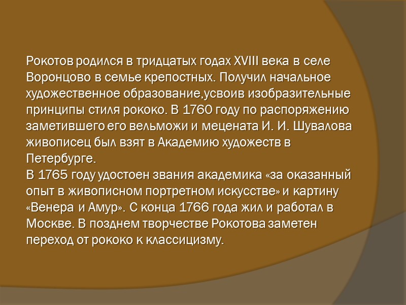 Рокотов родился в тридцатых годах XVIII века в селе Воронцово в семье крепостных. Получил